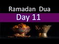 Daily Dua In Ramadan| Ramadan Day 11 Dua With English Translation| Ramadan Mubarak 2021