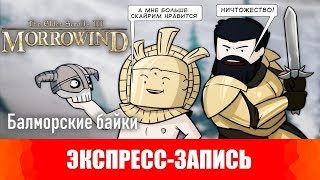 The Elder Scrolls III  Morrowind. Балморские байки. [Экспресс-запись]