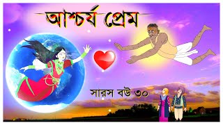 সারস বউ পর্ব ৩০ | Saras Bou 30 | আশ্চর্য প্রেম | The Wonder Love @Katun TV