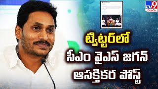 ట్విట్టర్ లో సీఎం వైఎస్ జగన్ ఆసక్తికర పోస్ట్ | AP Election 2024 | CM YS Jagan Election Campaign