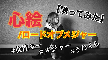 心絵 女性が歌う تحميل Download Mp4 Mp3 心絵 女性が歌う تحميل Download Mp4 Mp3