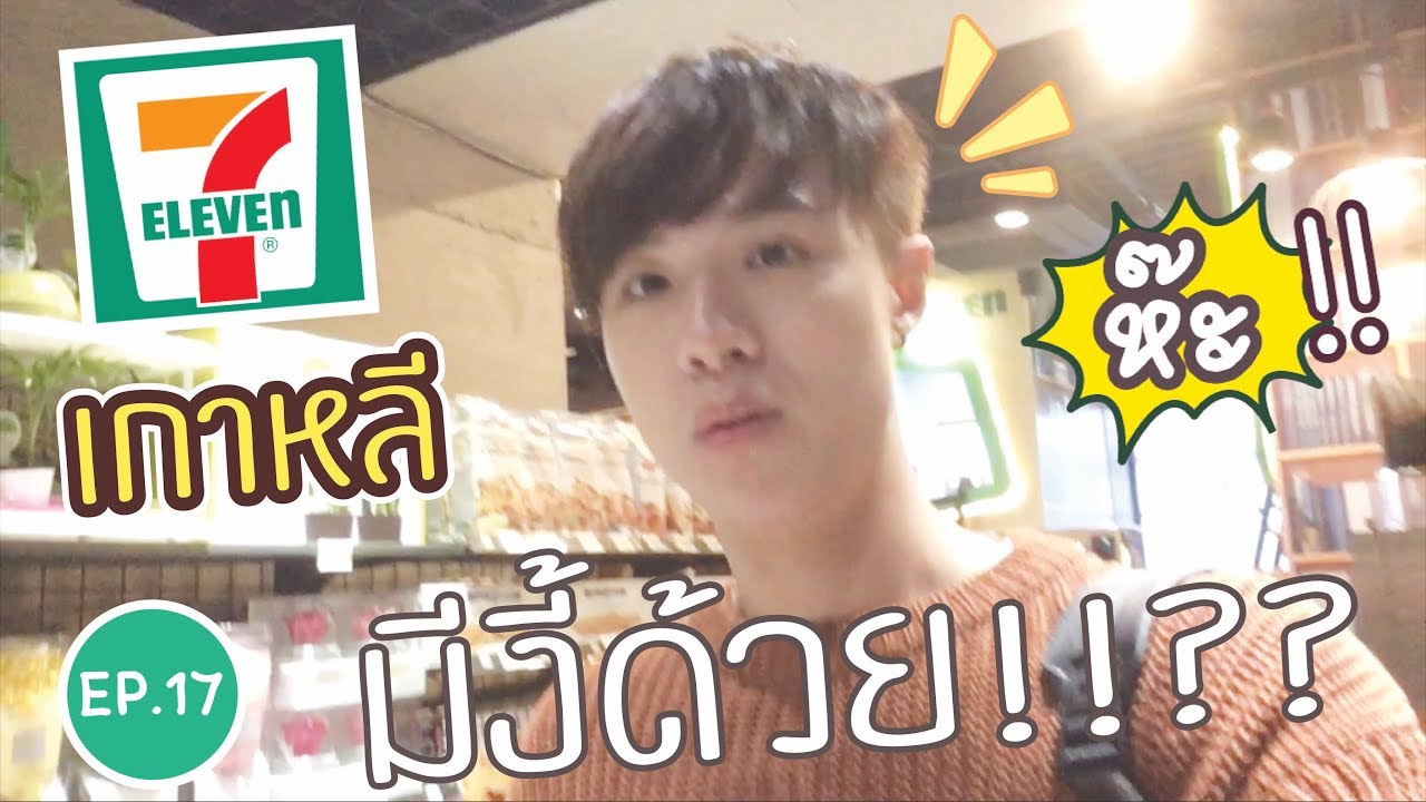 เซเว่นเกาหลี สุดยอด!!!! : Bennie Oppa in Korea EP:17