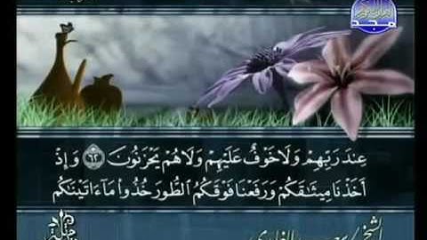 مقطع من سورة البقرة الآيات ٦٢-٦٣-٦٤-٦٥.