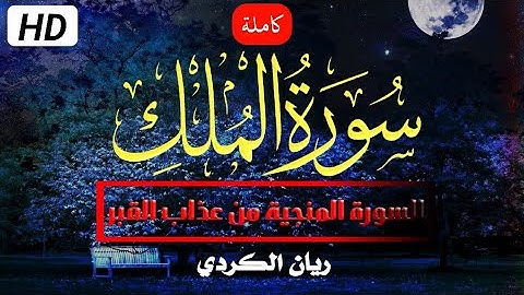 سورة الملك (كاملة) المنجية من عذاب القبر | بصوت القارئ ريان الكردي