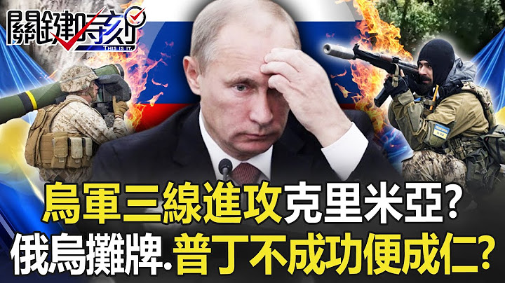 【烏俄開戰】烏軍三線進攻「條條大路通克里米亞」！？ 俄烏攤牌時刻…普丁不成功便成仁！？【關鍵時刻】20221007-4 劉寶傑 黃世聰 林廷輝 王瑞德 吳子嘉 陳國銘 - 天天要聞
