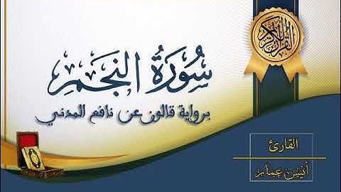 سورة النجم - القارئ أنيس عمار - رواية قالون