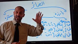 الضمائر وأنواعها  مع الاستاذ / إبراهيم رضوان
