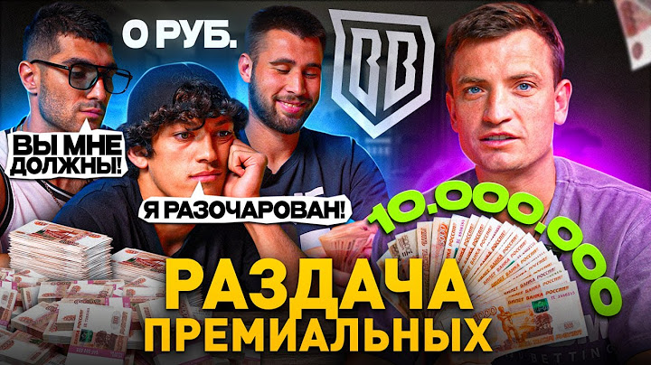 БРОУКИ РАЗДАЮТ 10 МЛН РУБЛЕЙ | ИГРОКИ НЕДОВОЛЬНЫ ПРЕМИАЛЬНЫМИ?!