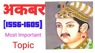 अकबर का इतिहास||History of Akbar