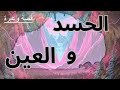 الحسد والعين وقصة سهل بن حنيف 