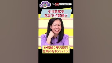 支持#蔣萬安 就是支持#鄭麗文