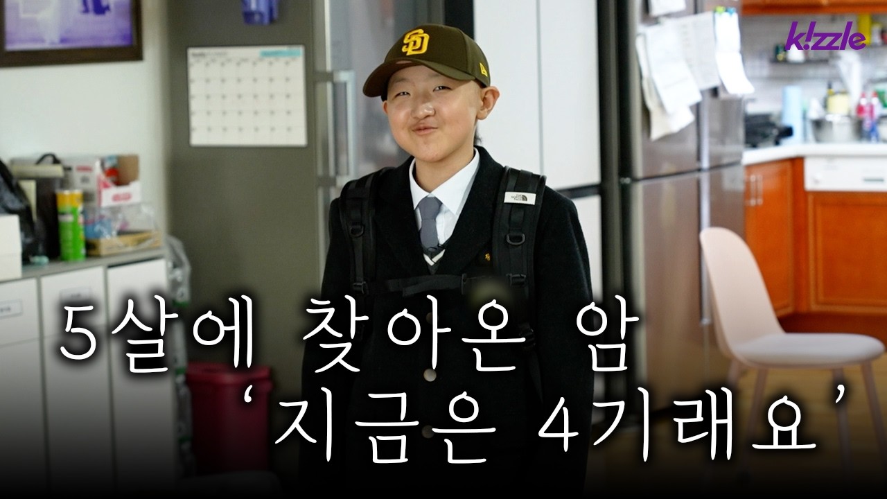 4기 암 투병 중인 13살, 중학교에 가고 싶어요
