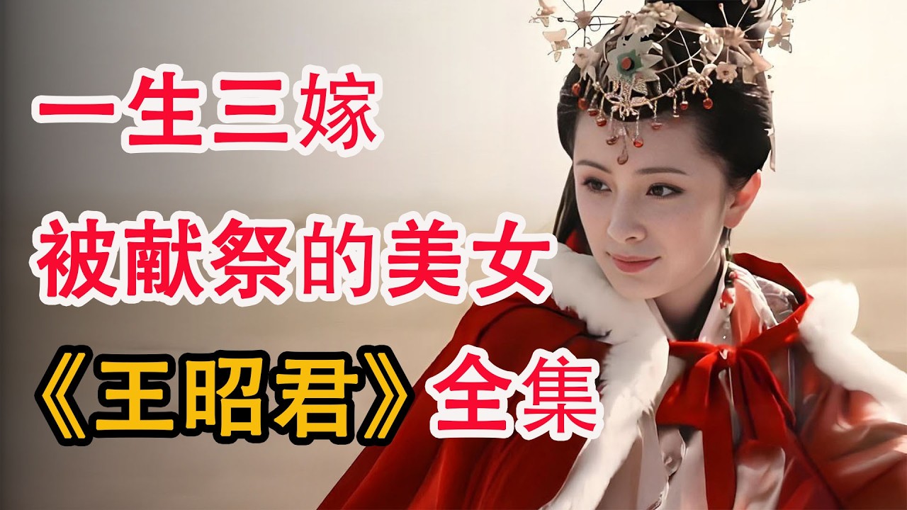 19岁的杨幂扮演王昭君，灵气十足！一口气看完《王昭君》全集；