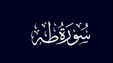 سورة طه 88- 98