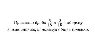 Приведение дробей к наименьшему общему знаменателю