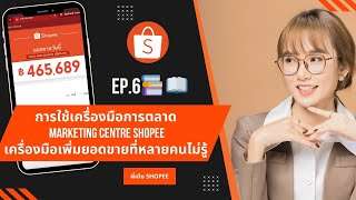 EP.6 📚 📖 การใช้เครื่องมือการตลาด Marketing Centre Shopee เครื่องมือเพิ่มยอดขายที่หลายคนไม่รู้