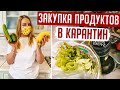 ЗАКУПКА ПРОДУКТОВ НА КАРАНТИН 🥬  ЗАКУПКА ПРОДУКТОВ НА НЕДЕЛЮ 👩‍❤️‍💋‍👨 Будни Мамы Влог