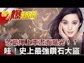 范爺押上車畫面曝光！？哇！史上最強鑽石大盜《57爆新聞》網路獨播版