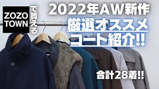 【2022AW】ZOZOで買える!新作おすすめ厳選コート大量紹介!!