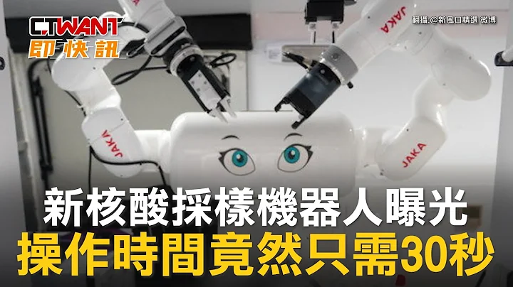 CTWANT 生活新闻 / 新核酸采样机器人曝光　操作时间竟然只需30秒 - 天天要闻