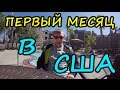 Жизнь в США. Подводим итоги первого месяца в США. Адаптация в США.