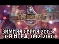 Что? Где? Когда? Зимняя серия 2003 г., 3-я игра от 11.12.2003 (интеллектуальная игра)