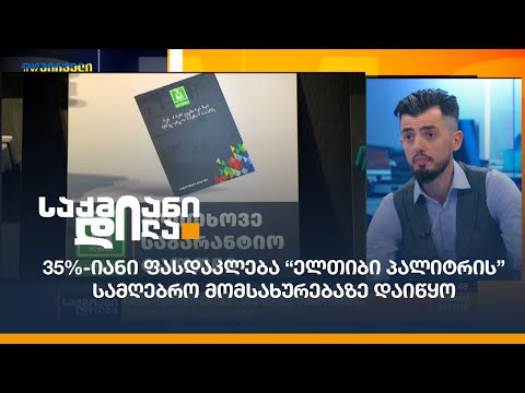 35%-იანი ფასდაკლება “ელთიბი პალიტრის” სამღებრო მომსახურებაზე დაიწყო