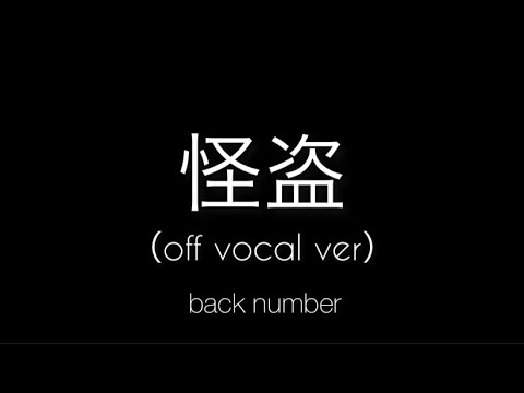 【カラオケ】怪盗/ back number 【オフボーカル】