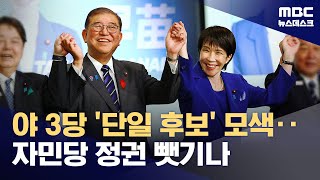 일본 새 총리 선거 미궁 속으로‥오죽하면 "그냥 이시바로 계속 가자" (2025.10.15/뉴스데스크/MBC)