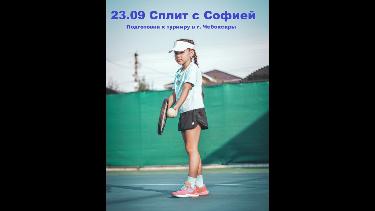 23.09 Сплит с Софией, Спарринг, Большой Теннис, дети, Вере 8 лет - YouTube