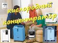 Как работает и для чего нужен кислородный концентратор.