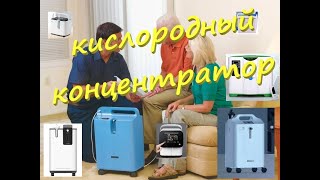 Как работает и для чего нужен кислородный концентратор.