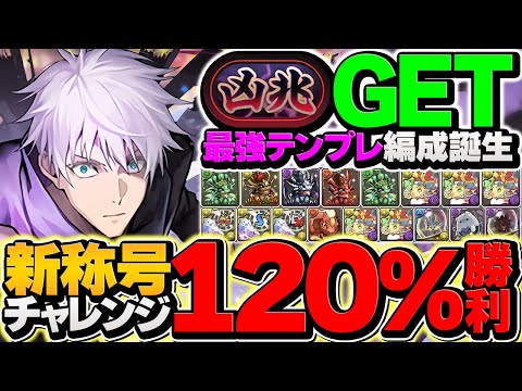 【環境最強】新凶兆チャレンジを五条悟で17分クリア！部位破壊対応！代用&立ち回り解説も！【パズドラ】