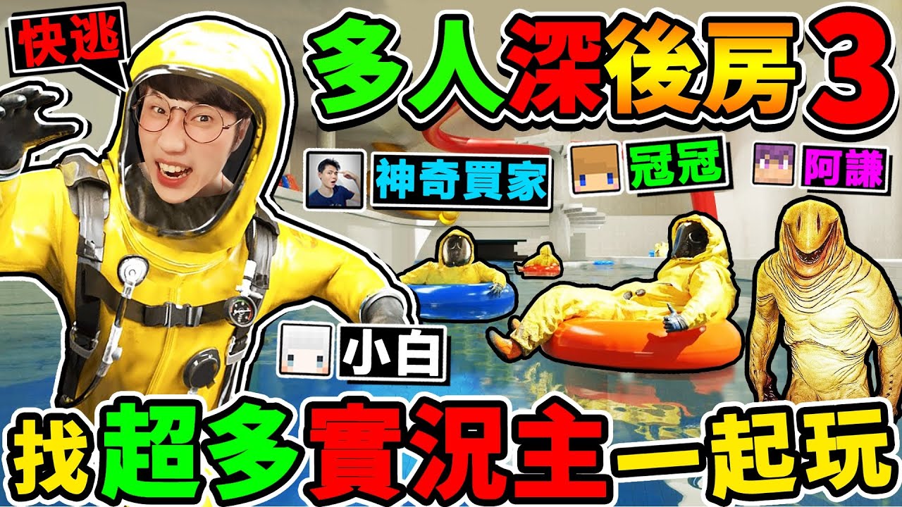 一群實況主玩【Deep Backroom深後室３】超濕樓層😂肉團怪...瘋狂追殺【後房遊戲】多人恐怖遊戲！Ft.阿謙 冠冠 小白 神奇買家