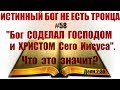 #58  "Бог СОДЕЛАЛ ГОСПОДОМ и ХРИСТОМ Сего Иисуса". Что это значит? Деян 2:36