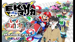 【EKVマリカ】今回のEKV、どうやら今までと一味違うらしい…【唄狛 潮/Vtuber】