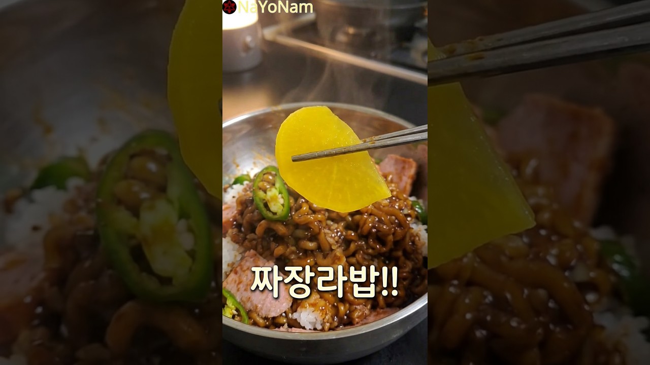 짜장라밥 만들기 레시피 숏폼 썸네일