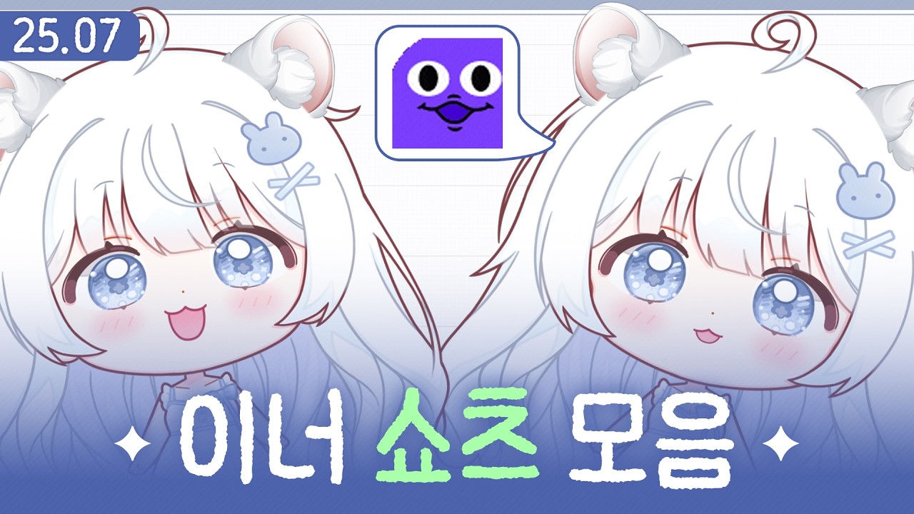 📂 이 이모티콘은 이너를 위해 만들어졌다︱2025 07월 2편