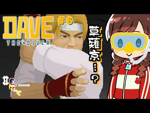 【# デイヴザダイバー】#6 夏が終わる前にVS草薙京だ！🤿（チャプター6）【初見配信】