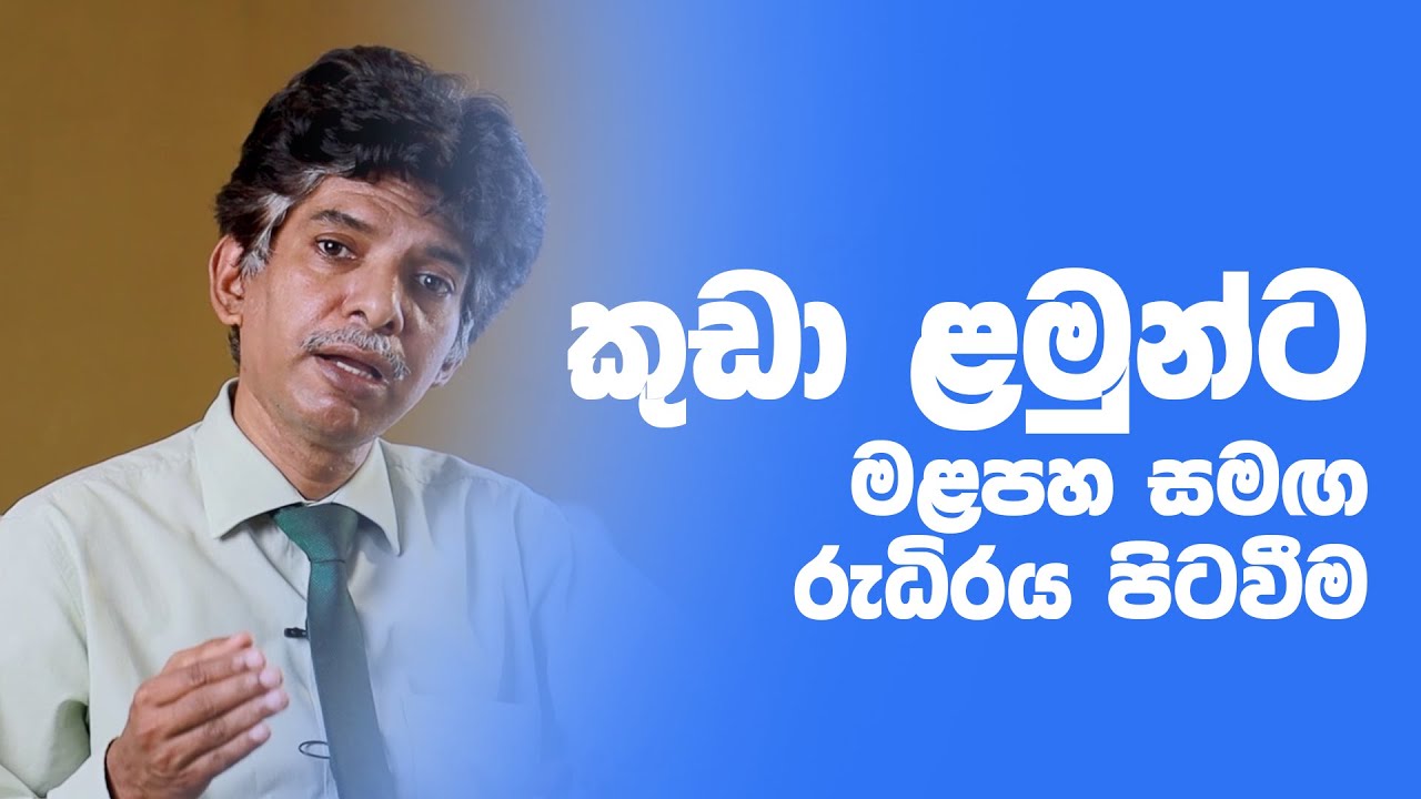 කුඩා ළමුන්ගේ මළපහ සමග ලේ පිටවනවා ද?