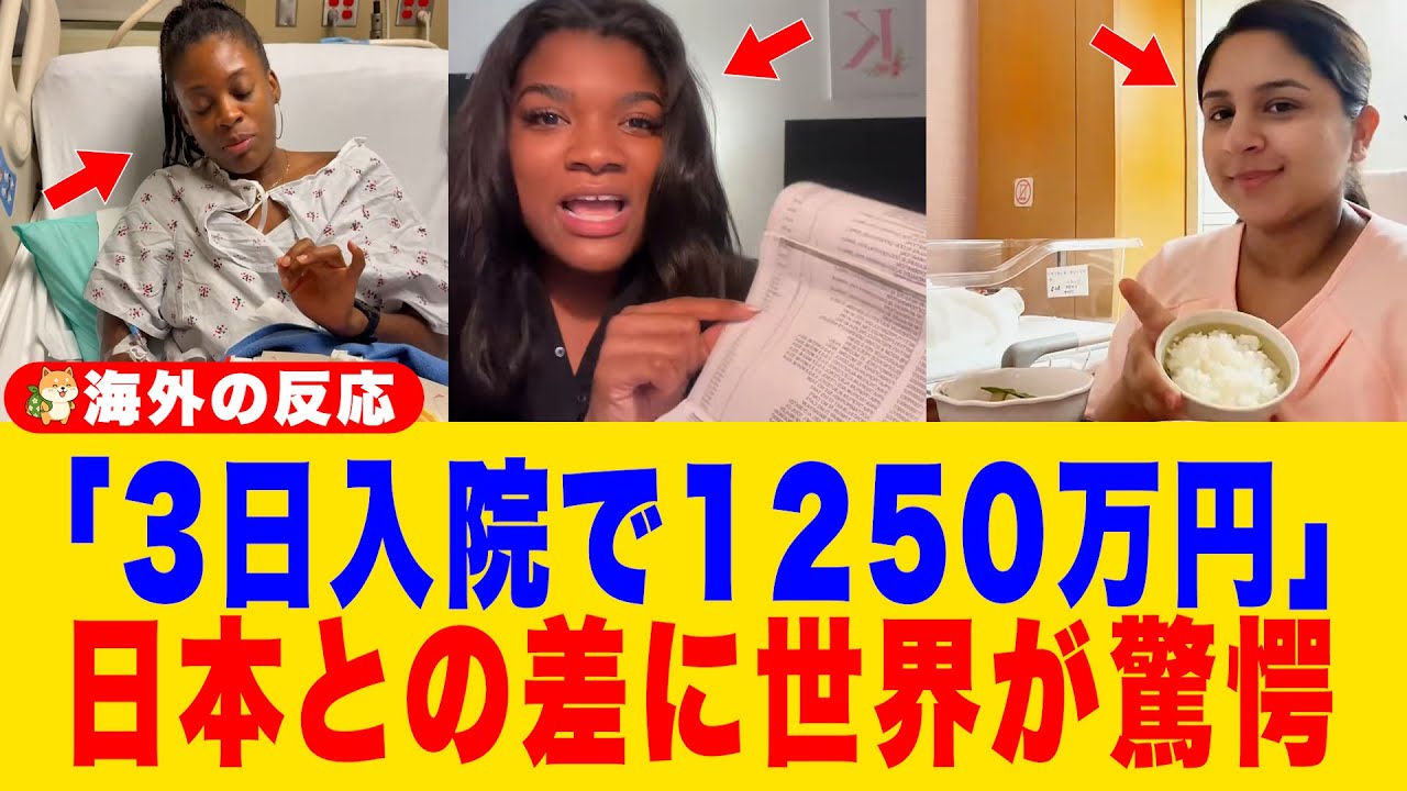 【海外の反応】「アメリカでは3日入院で1250万円なのに…」日本の医療費と病院食が母国とあまりにも違うため外国人が絶句「これが本当の先進国だったのか」