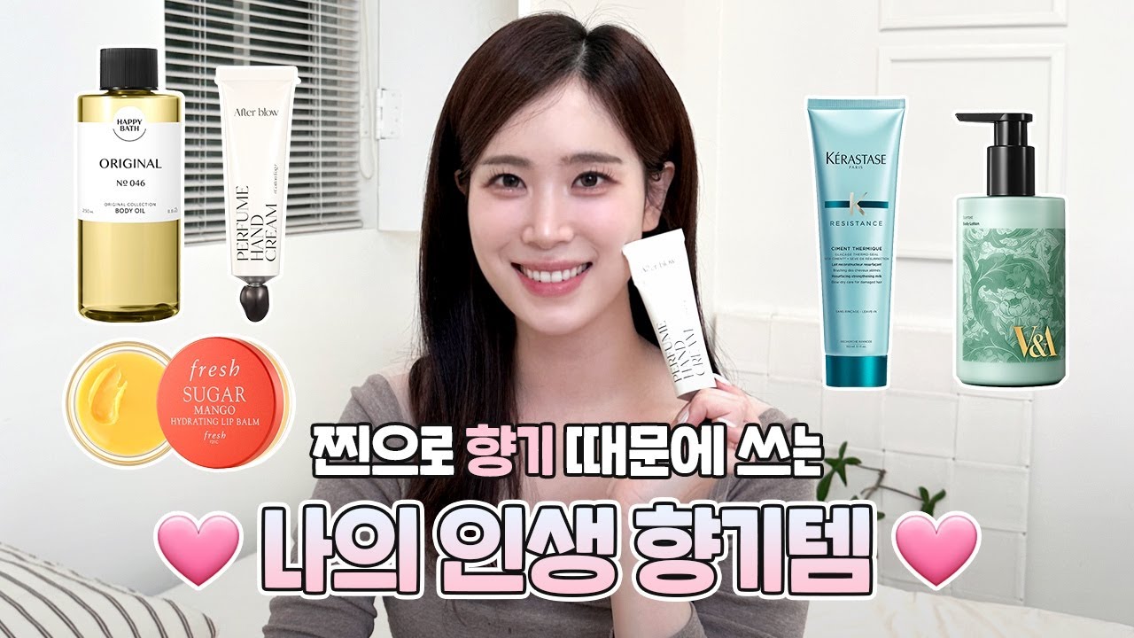 찐으로 향기 때문에 쓰는 최애 향기템✨ 딱 겨울에 필요한 보습템 모음🌬️ 제품력은 말해모해~🤗ㅣ프레쉬, 애프터블로우, 케라스타즈, 해피바스, V&A