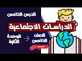 2023 شخصيات مصرية مؤثرة | الدرس الخامس الدراسات الاجتماعية الصف الخامس الابتدائى الترم الثاني جديد