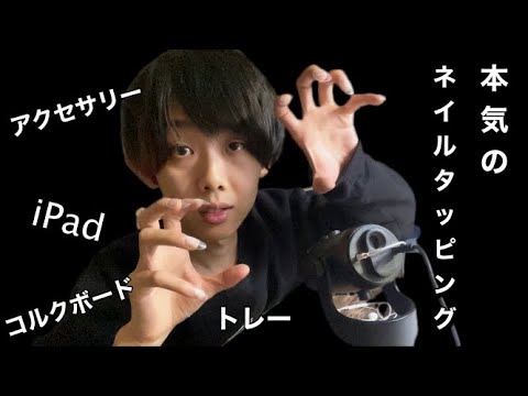 ASMR  男性がつけ爪で本気のネイルタッピングしてみた〜Tapping