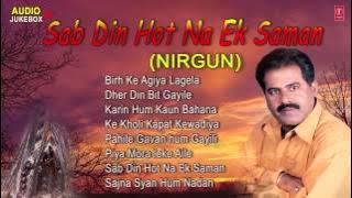 SAB DIN HOT NA EK SAMAN - NIRGUN AUDIO Songs JUKEBOX - Madan Rai