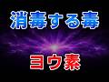 ゆっくり毒物vol.144　ヨウ素【ゆっくり解説】