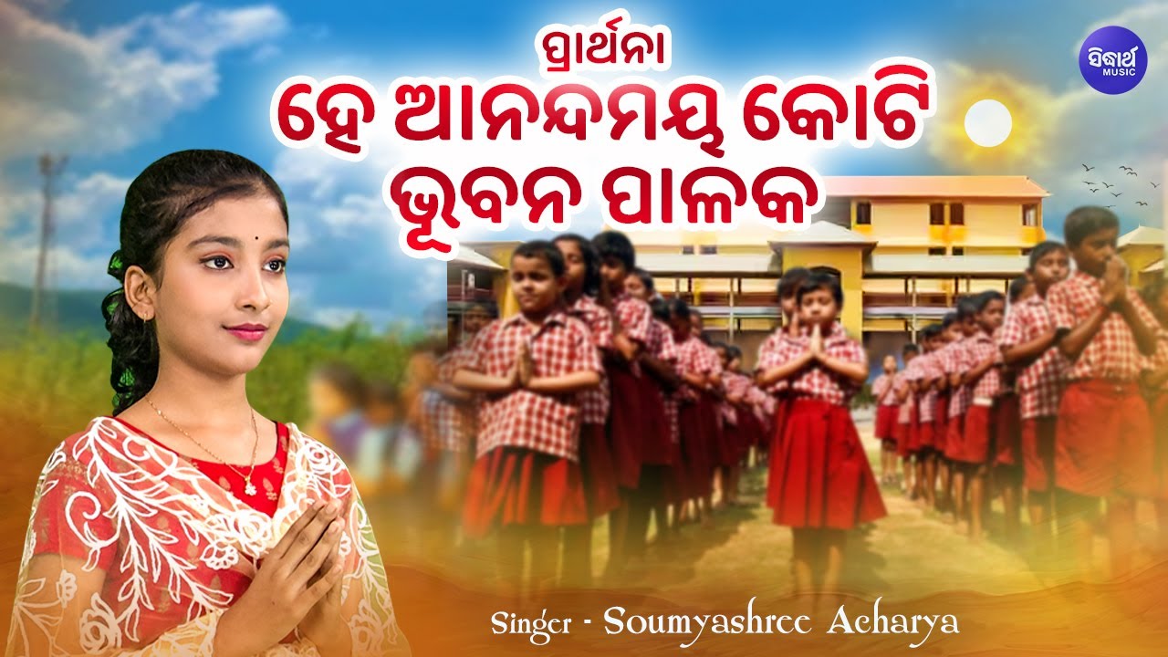 Hey Anandamaya Koti Bhubana   School Prarthana  Soumyashree Acharya      