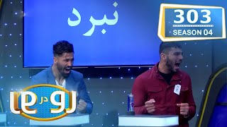 ویژه برنامه رو در رو شب در مقابل نبرد / Ro Dar Ro Special (Family Feud) Shab vs Nabard