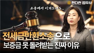 전세금반환소송, 전세사기만 2년 매달린 법무사의 고백