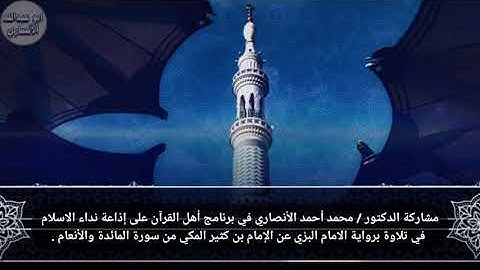 تلاوة برواية الامام البزي عن الإمام بن كثير المكي من سورة المائدة والأنعام.